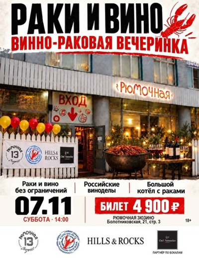 ВИННО-РАКОВАЯ ВЕЧЕРИНКА (вход)