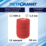 Шнур плетеный Петроканат СТАНДАРТ 1,5 мм (500 м) красный, евробобина