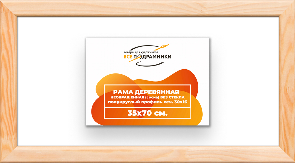 Деревянная рама 35x70 для картин на подрамнике сеч. 30x16