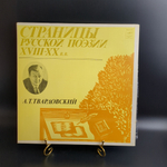 2 LP А.Т. Твардовский : Страницы Русской Поэзии XVIII-XX вв. 2 Виниловые пластинки 12 дюймов. Мелодия СССР 1982 год.