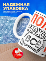 Кружка ТМ Ларец, с именем, Полина может все, да вот только ей некогда, глянцевая, 330мл
