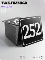 Адресная табличка с номером дома 252, на фасад и забор, черная, 25х25 см, Айдентика Технолоджи