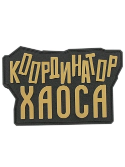 Шеврон "Координатор хаоса" бежевый
