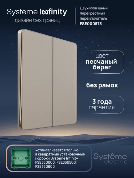 Переключатель перекрестный двухклавишный Systeme Electric Infinity Песчаный берег FSE000573