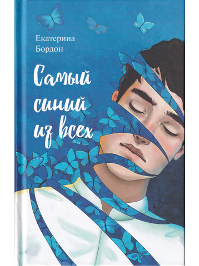 Самый синий из всех