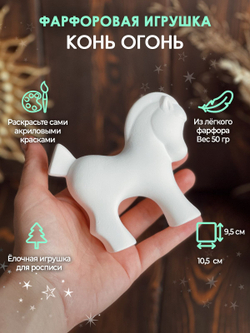 Конь огонь для росписи 9,5 см /Фарфор/Елочная игрушка/ручная работа