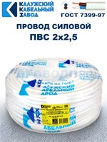 Провод ПВС 2х2,5 ГОСТ, 3 метра. Белый. Калужский кабельный завод