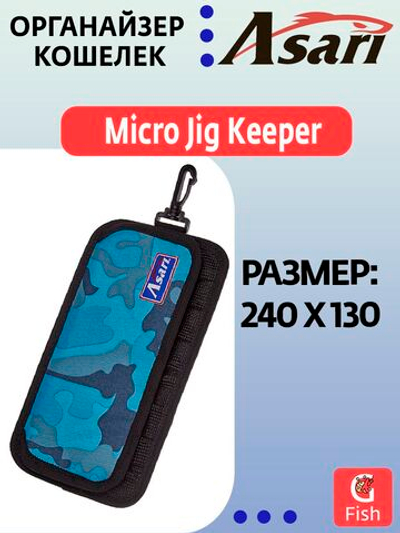 Органайзер кошелек ASARI Micro Jig Keeper