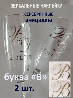Наклейки свадебные буквы на бокалы инициалы "В"