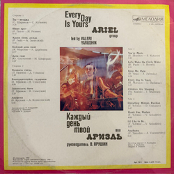Виниловая пластинка Ариэль – Каждый День Твой (Мелодия) LP