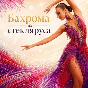 Бахрома из стекляруса
