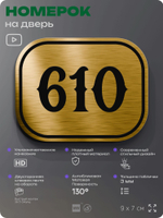 Номерок на дверь квартиры 610, для кабинета, офиса, шильдик 9 х 7 см, золотистый, Айдентика Технолоджи