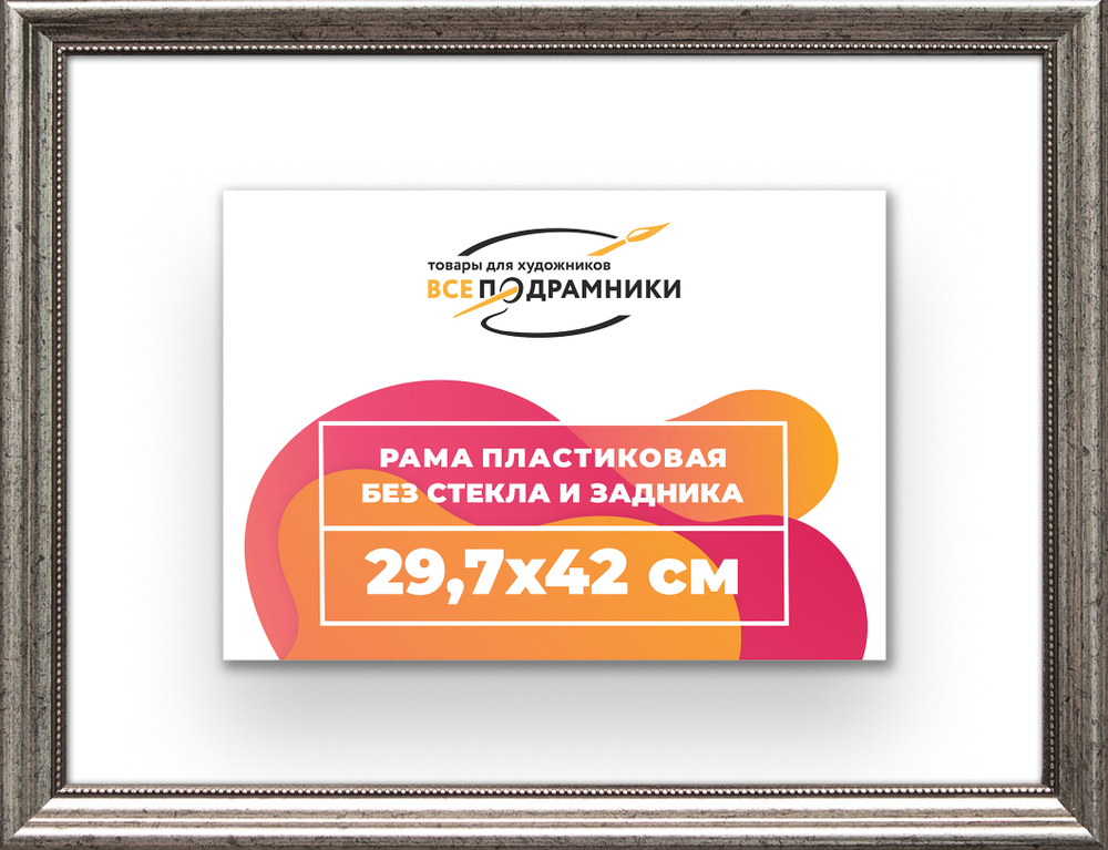 Рама 29,7x42 для картин и фотографий