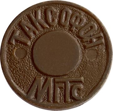 Таксофонный жетон МГТС 1990 Москва