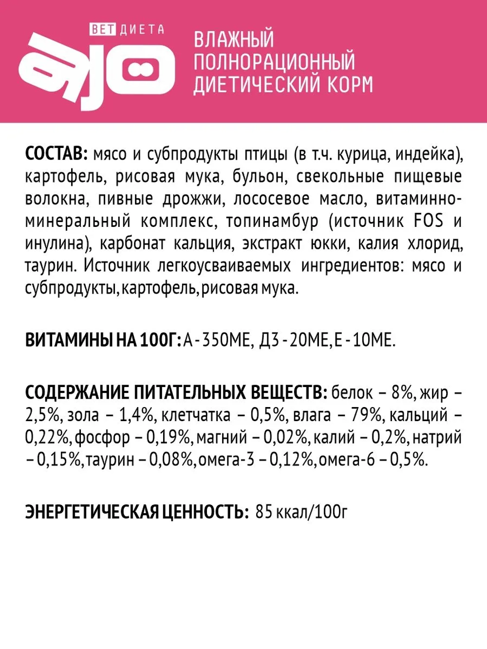 AJO VET DIETA Gastro Low Fat Консервированный диетический корм для собак с пониженным содержанием жира при нарушениях пищеварения, 400 г