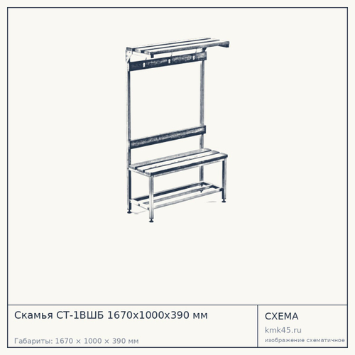 Скамья СТ-1ВШБ 1670х1000х390 мм — от 13 000 ₽