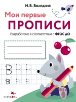 МОИ ПЕРВЫЕ ПРОПИСИ