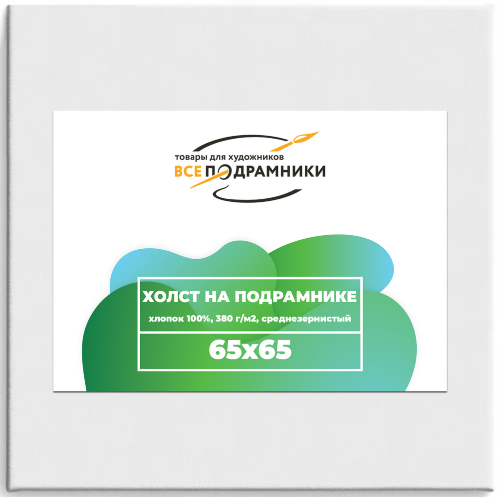 Холст 65x65 см. на подрамнике (хлопок 100%)