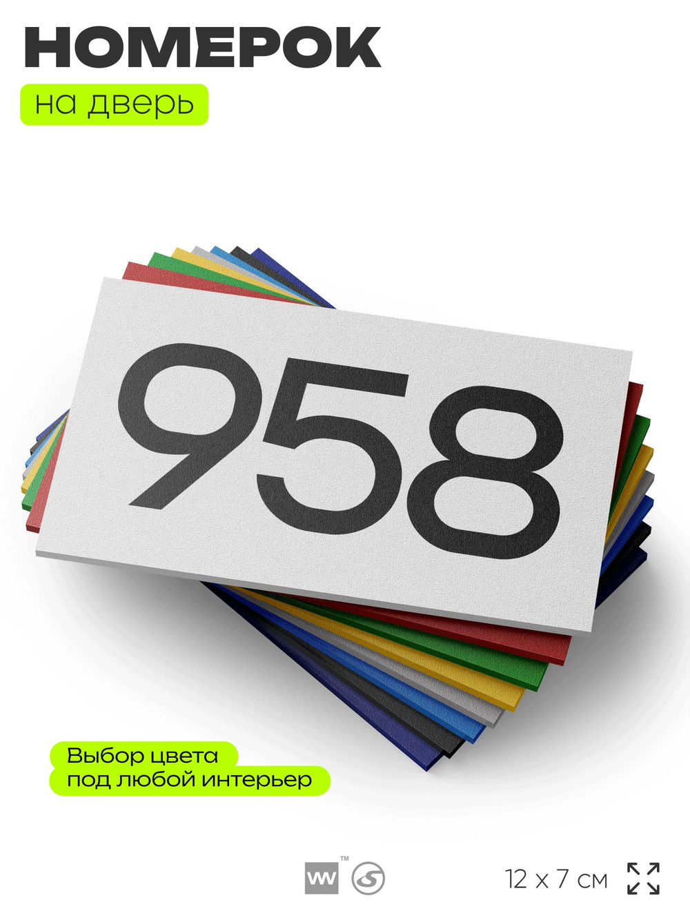 Номер на дверь 958, табличка на дверь для офиса, квартиры, кабинета, аудитории, склада, белая 120х70 мм, Айдентика Технолоджи