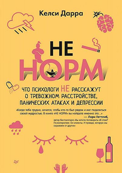 Не норм. Что психологи не расскажут о тревожном расстройстве, панических атак