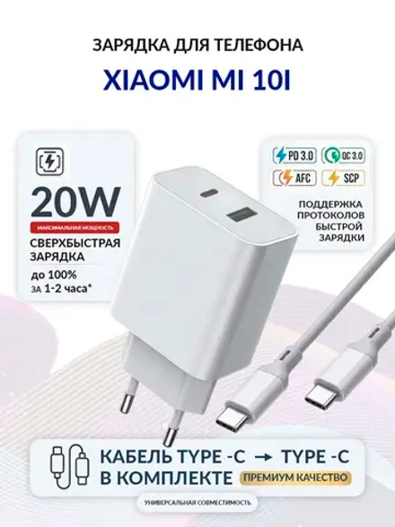 Зарядка для телефона Xiaomi Mi 10i