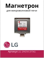 Магнетрон СВЧ-печи оригинальный LG 2M214-21TAG (излучатель микроволновой печи) микроволновой печи СВЧ LG / Daewoo (MCW361LG) MCW361LG