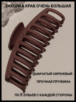 Заколка-краб очень большая дымчато-сиреневая