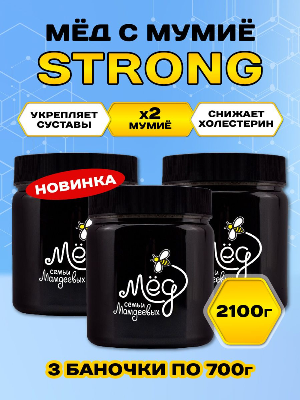 Мёд натуральный с мумие STRONG набор (3 банки по 700 г), 2100 г