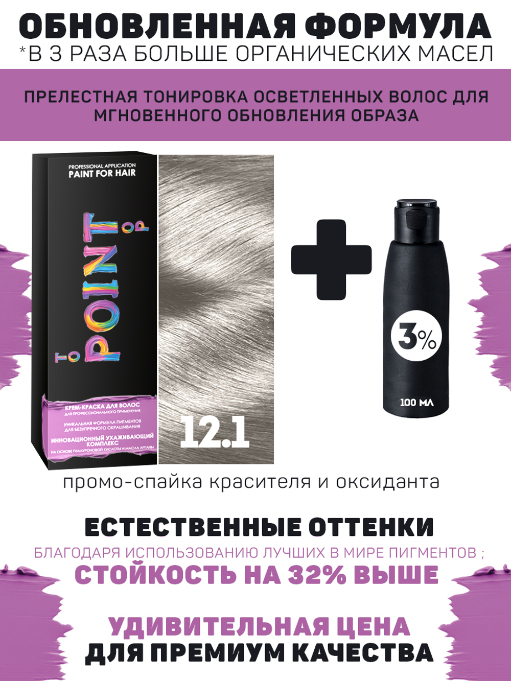 POINT. ПРОМО Краска для волос для проф.прим., тон №12.1,Ультра светл блонд пепел + 3% оксид, 100/100мл NEW
