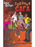 Собачья сага.
