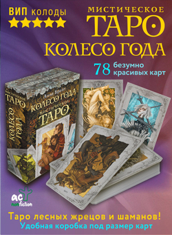 Таро Мистическое. Колесо года