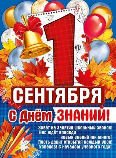 Плакат "1 Сентября! С Днем знаний!", 44х60 см