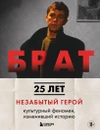 БРАТ. Незабытый герой. Культурный феномен, изменивший историю (Новое оформление)