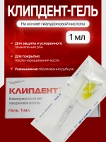 Клипдент гель для заживления ран и снятия отёчности