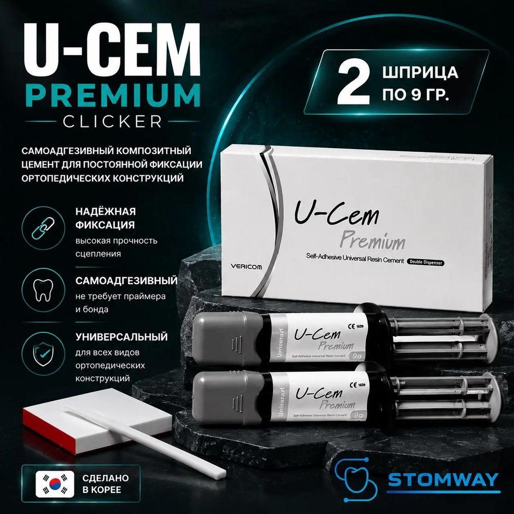 U-Cem Premium, Universal Clicker, (2 шприца по 9 гр.), самоадгезивный композитный цемент
