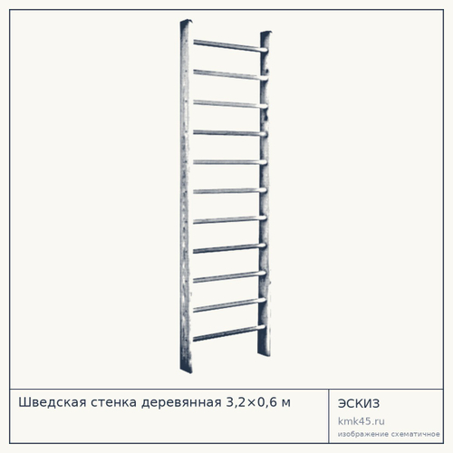 Шведская стенка деревянная 3,2×0,6 м — от 4 100 ₽