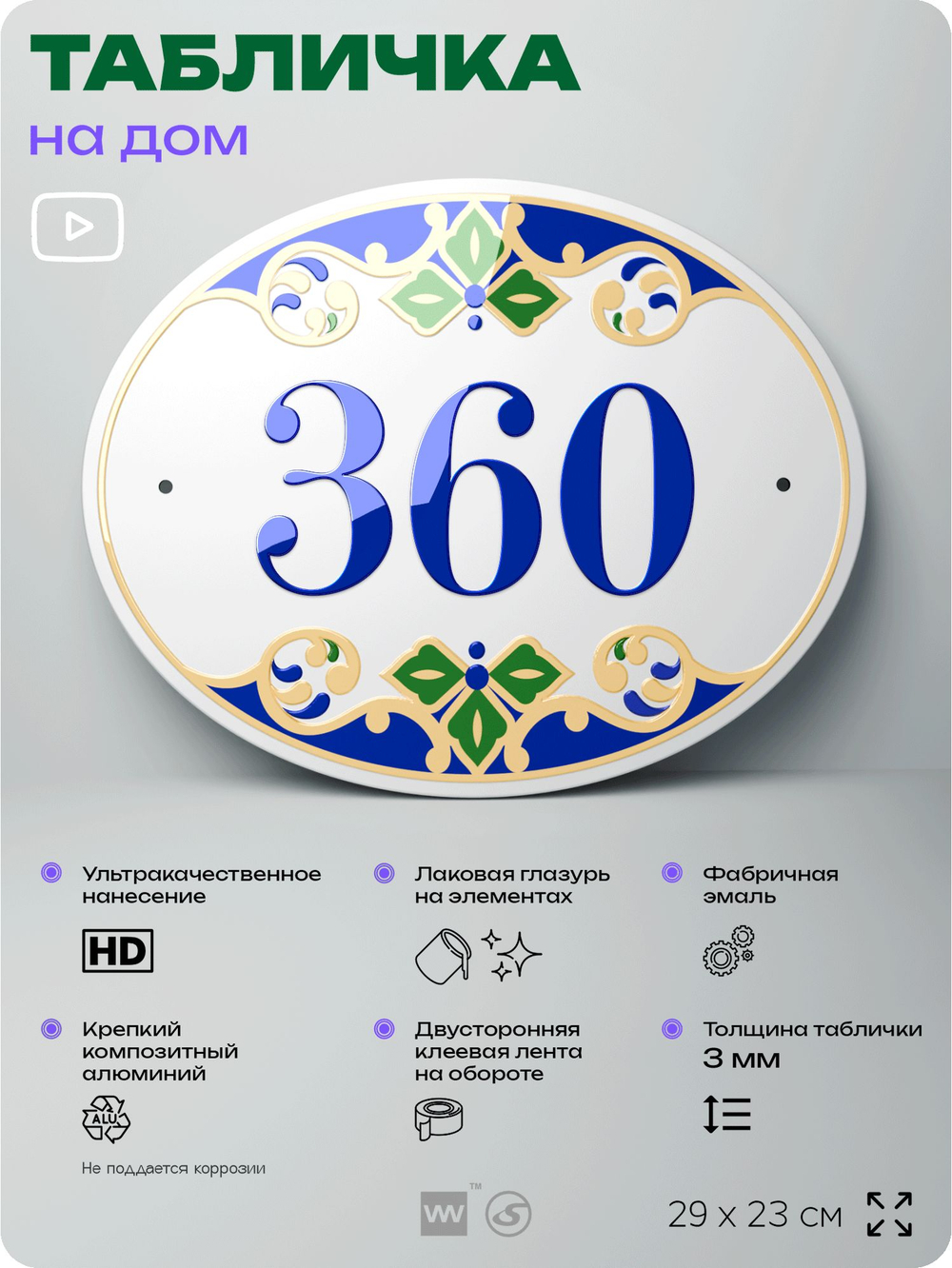 Адресная табличка с номером дома 360, на фасад и забор, на дверь, овальная в средиземноморском стиле, 29х23 см, Айдентика Технолоджи