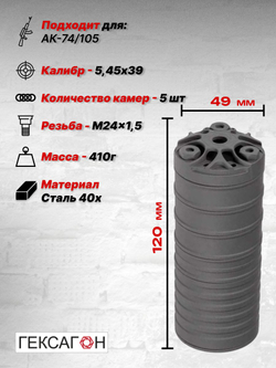 6 камерный ДТК закрытого типа коротыш на АК-74, АК-101, АК-102, АК-105, Сайга МК (.223 Rem, 5,45x39, М24х1,5), Гексагон