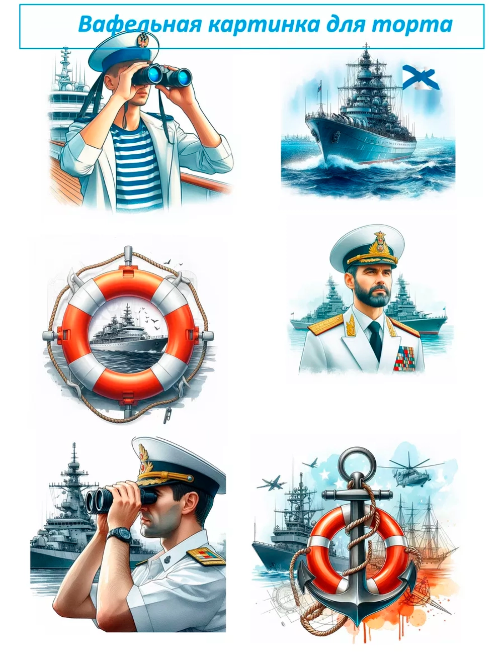 Формат А4 Вафельная картинка День флота моряк море корабль