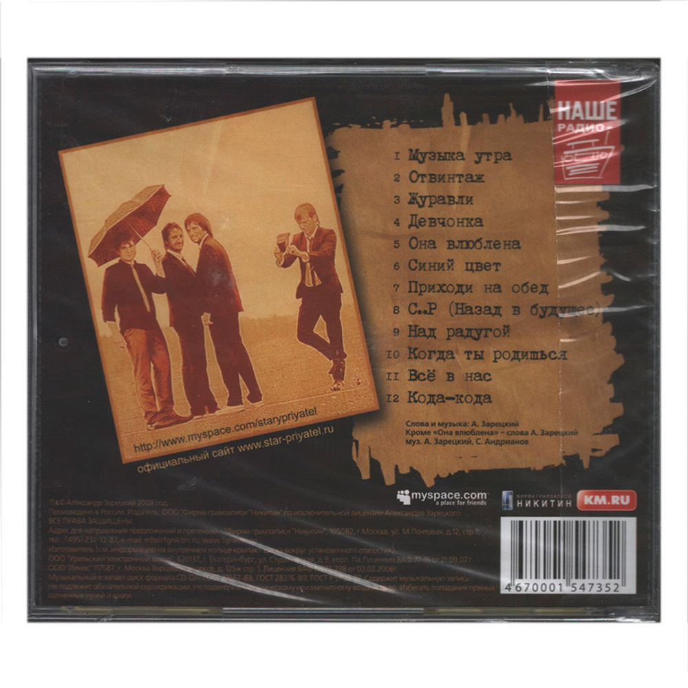 Старый Приятель / Всё В Нас (CD)