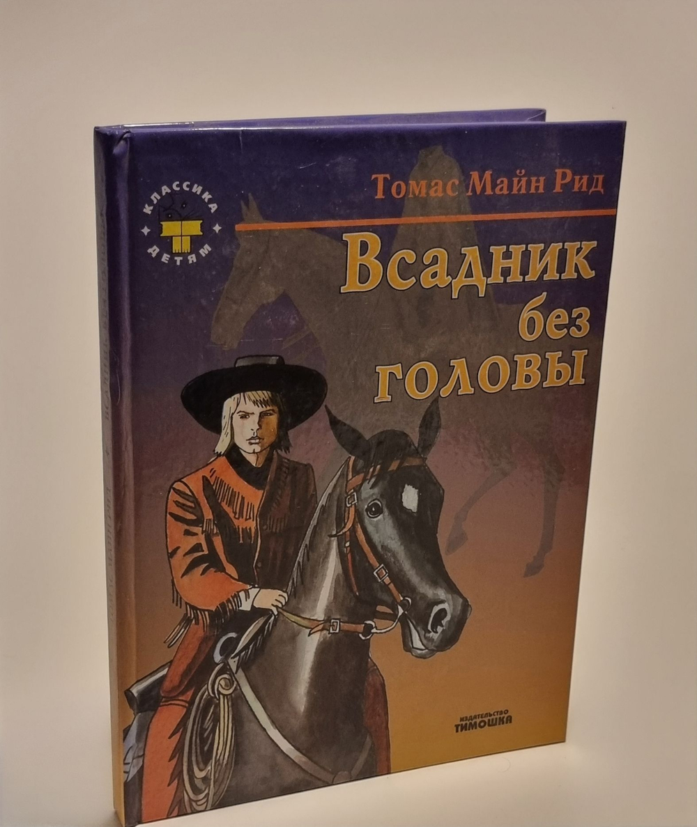 Всадник без головы. Томас Майн Рид