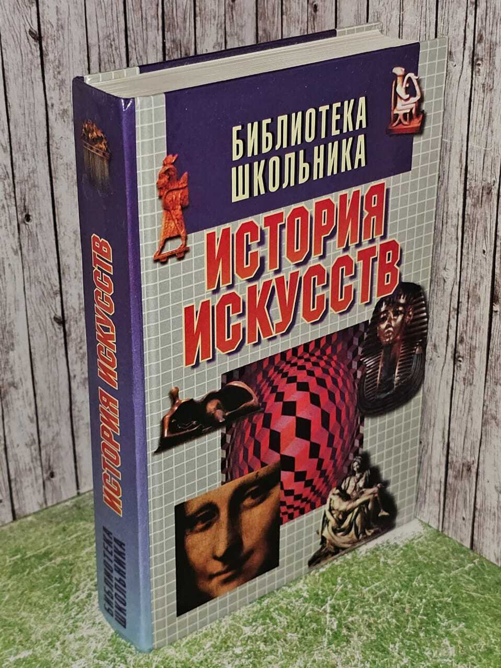 История искусств. Библиотека школьника