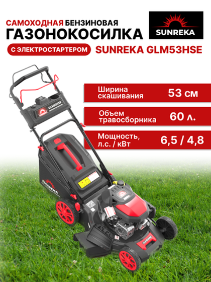 Газонокосилка самоходная бензиновая с электрозапуском SUNREKA GLM53HSE