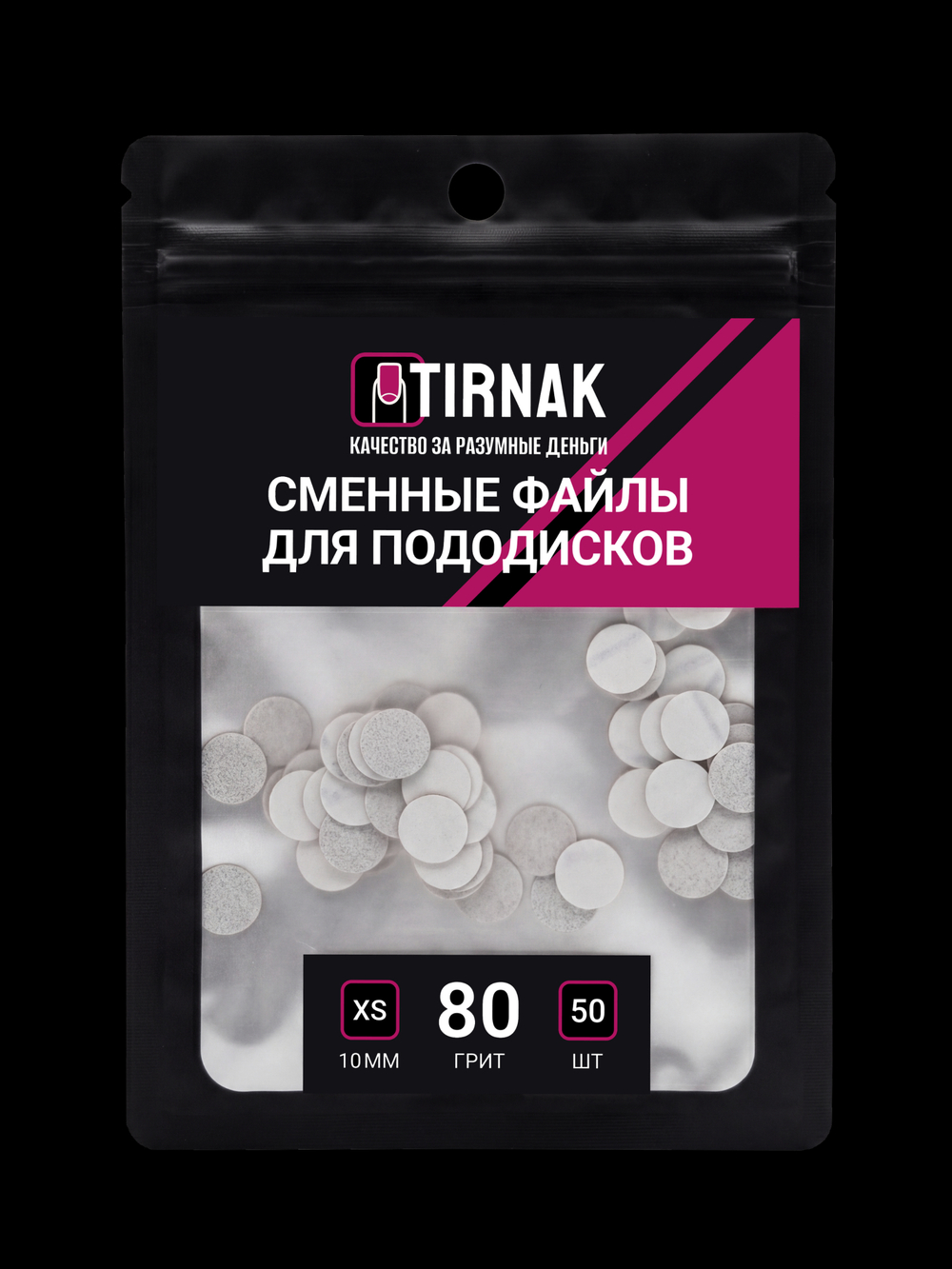 Сменные файлы для педикюрного диска TIRNAK XS-10 80 грит (50 шт)
