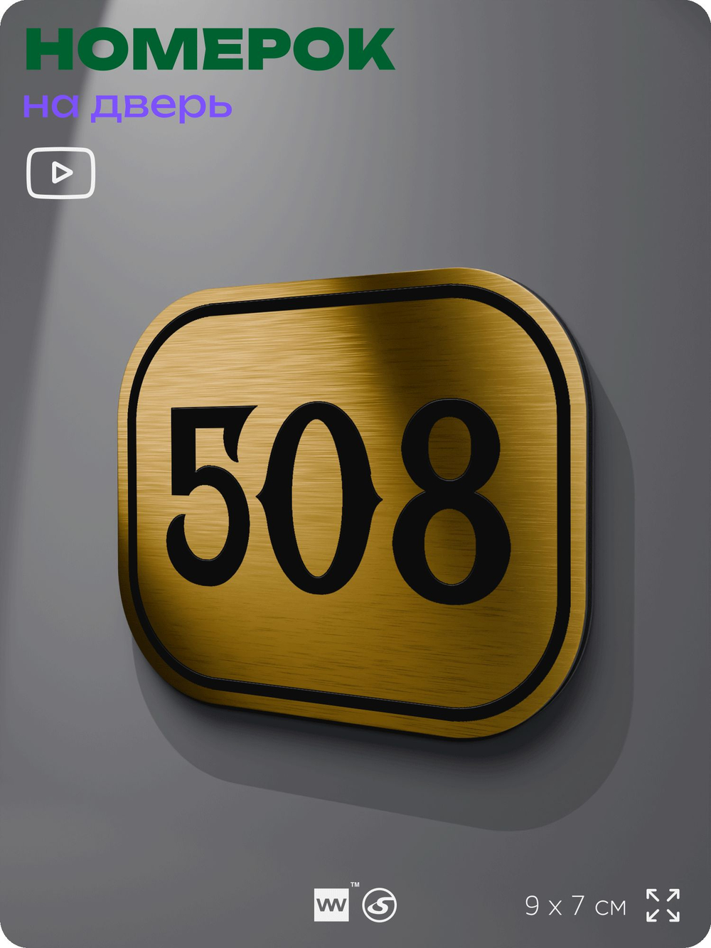 Номерок на дверь квартиры 508, для кабинета, офиса, шильдик 9 х 7 см, золотистый, Айдентика Технолоджи