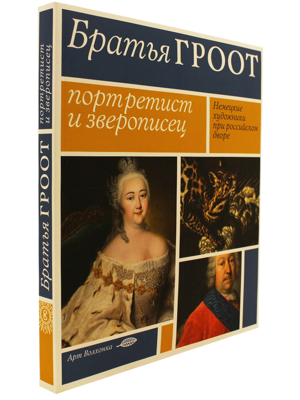 Братья Гроот: портретист и зверописец