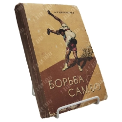 Харлампиев А. Борьба самбо. Учебное пособие для секций коллективов физической культуры. 1960