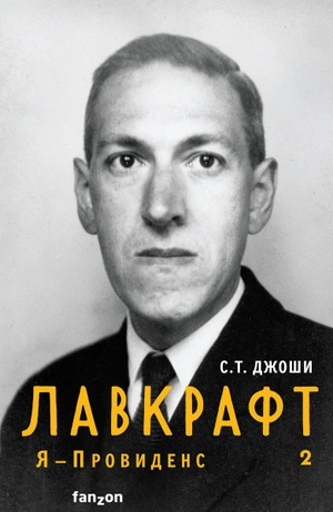 Лавкрафт. Я - Провиденс. Книга 2 (Полная биография Лавкрафта)