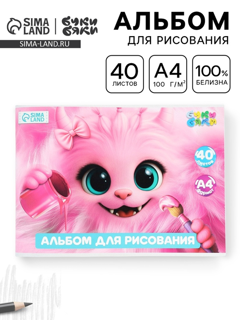 Альбом для рисования, 40 листов, на скрепке, А4 «Розовый монстрик»