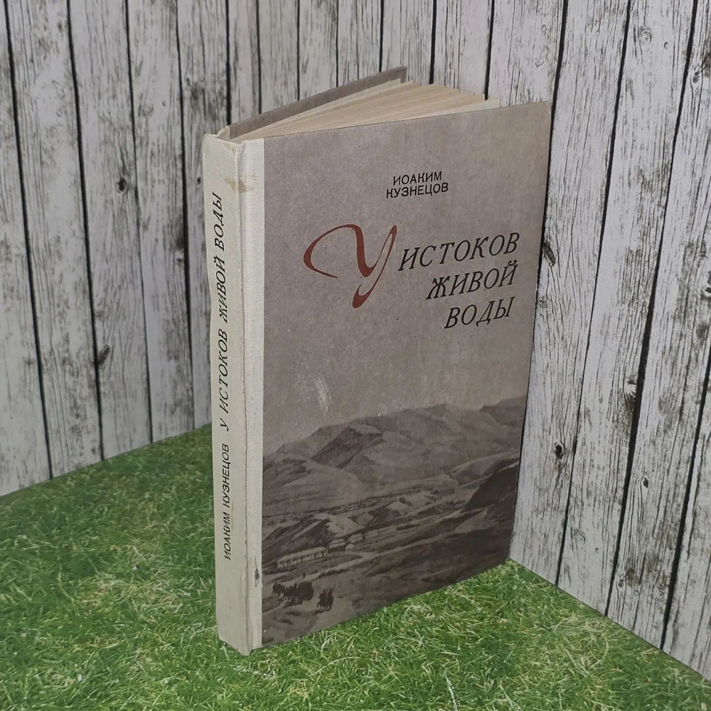 У истоков живой воды. Кузнецов Иоаким Вячеславович